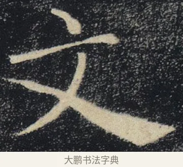 文 · 褚遂良 · 楷书（书体参考） · 唐 褚遂良 雁塔圣教序 东京 · 第 36 页