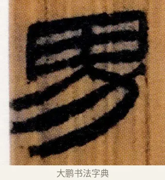男 · 佚名 · 简牍（书体参考） · 仓颉篇 · 第 3 页