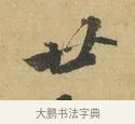 廿 · 苏辙 · 行书（书体参考） · 晚来累日二帖 · 第 1 页