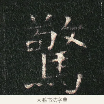 驚 · 佚名 · 楷书（书体参考） · 姬夫人墓志 · 第 8 页