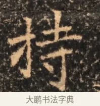 持 · 佚名 · 魏碑（书体参考） · 北魏刁遵墓志铭 · 第 1 页