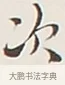 次 · 弘一法师 · 行书（书体参考） · 余之改过实验谈 · 第 1 页