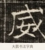 威 · 佚名 · 魏碑（书体参考） · 东魏萧正表墓志铭（魏故侍中司空公吴郡王墓铭） · 第 1 页