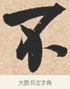 不 · 米芾 · 行书（书体参考） · 离骚经 · 第 16 页