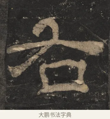 右 · 佚名 · 隶书（书体参考） · 夏承碑 · 第 22 页