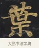 葉 · 佚名 · 楷书（书体参考） · 妙法莲华经卷第一（序品、方便品） · 第 1 页