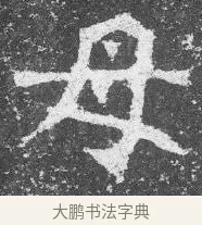 母 · 佚名 · 楷书（书体参考） · 李璧墓志 · 第 9 页