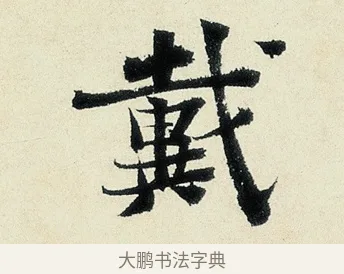 載 · 沈周 · 行书（书体参考） · 千人石夜游诗卷 · 第 1 页