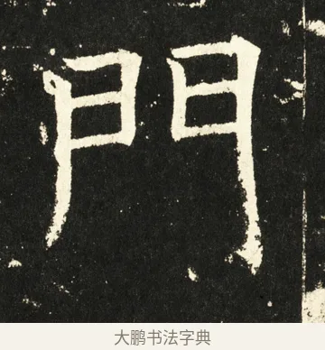 门 · 褚遂良 · 楷书（书体参考） · 伊阙佛龛碑 · 第 55 页