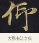 仰 · 佚名 · 楷书（书体参考） · 妙法莲华经卷第一（序品、方便品） · 第 4 页