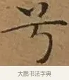 兮 · 文徵明 · 楷书（书体参考） · 离骚经 · 第 1 页