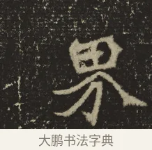 界 · 佚名 · 魏碑（书体参考） · 牛橛造像记 · 第 1 页