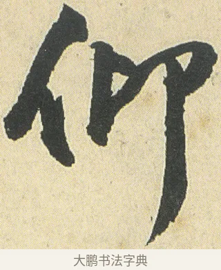 仰 · 邓石如 · 草书（书体参考） · 四体书册之草书册 · 第 10 页