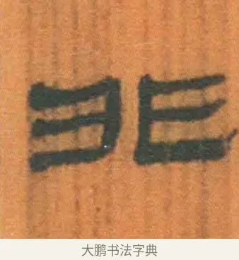 非 · 佚名 · 简牍（书体参考） · 周驯 · 第 13 页