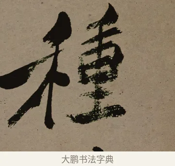 種 · 郑燮 · 行书（书体参考） · 皓首归来诗轴 · 第 1 页