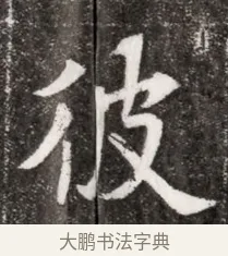 彼 · 佚名 · 魏碑（书体参考） · 北魏元悌墓志铭 · 第 1 页