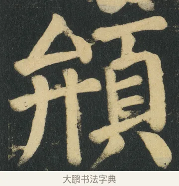 䪻 · 颜真卿 · 楷书（书体参考） · 颜家庙碑 · 第 152 页