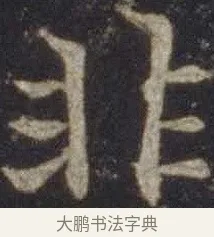 非 · 欧阳通 · 楷书（书体参考） · 道因法师碑 · 第 2 页