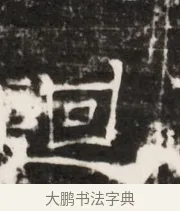 回 · 佚名 · 魏碑（书体参考） · 北齐梁伽耶墓志铭（齐故太尉府墨曹参军梁君墓志铭） · 第 1 页