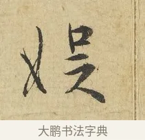 娛 · 吴说 · 行书（书体参考） · 明善宗簿帖 · 第 1 页