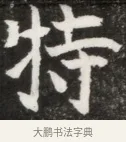 特 · 佚名 · 魏碑（书体参考） · 北魏元钦墓志铭 · 第 1 页