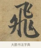 飛 · 赵孟頫 · 行书（书体参考） · 前后赤壁赋 · 第 2 页