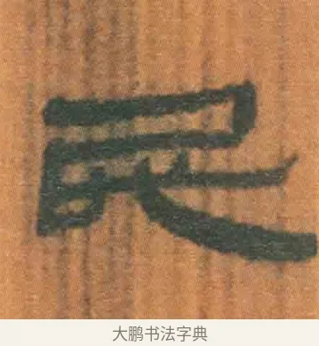 民 · 佚名 · 简牍（书体参考） · 周驯 · 第 13 页