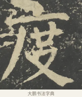 度 · 颜真卿 · 楷书（书体参考） · 八关斋会报德记 · 第 10 页