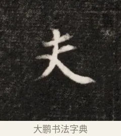 夫 · 佚名 · 魏碑（书体参考） · 北魏元恪贵华夫人王普贤墓志铭 · 第 1 页