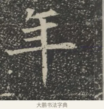 年 · 佚名 · 楷书（书体参考） · 苏孝慈墓志 · 第 21 页
