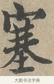 塞 · 欧阳询 · 行书（书体参考） · 行书千字文卷 · 第 2 页