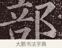 部 · 颜真卿 · 楷书（书体参考） · 郭虚己墓志 · 第 5 页