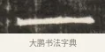 一 · 佚名 · 魏碑（书体参考） · 东魏萧正表墓志铭（魏故侍中司空公吴郡王墓铭） · 第 1 页