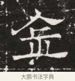 金 · 佚名 · 魏碑（书体参考） · 北齐高建妻王氏墓志铭（齐故金明郡君墓志铭） · 第 1 页