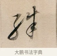 殊 · 董其昌 · 行书（书体参考） · 东方朔答客难并自书诗卷 · 第 1 页