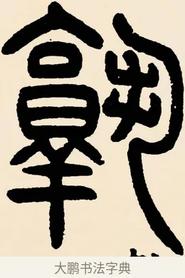 熟 · 邓石如 · 篆书（书体参考） · 篆书千字文 · 第 42 页