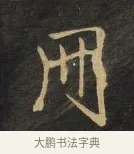 冊 · 王铎 · 行书（书体参考） · 拟山园帖·卷三·临荐福寺碑 · 第 7 页