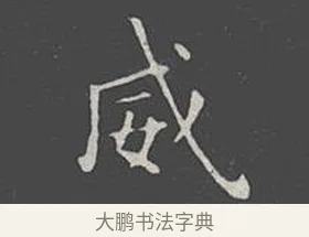 威 · 王羲之 · 楷书（书体参考） · 乐毅论 · 第 1 页