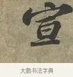 宣 · 苏轼 · 行书（书体参考） · 致子厚宫使正议尺牍 · 第 1 页