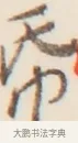 紙 · 弘一法师 · 行书（书体参考） · 改习惯 · 第 1 页