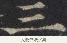三 · 欧阳通 · 楷书（书体参考） · 道因法师碑 · 第 13 页