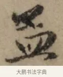 孟 · 赵孟頫 · 行书（书体参考） · 过蒙帖 · 第 1 页