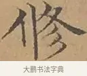 修 · 文徵明 · 楷书（书体参考） · 离骚经 · 第 15 页