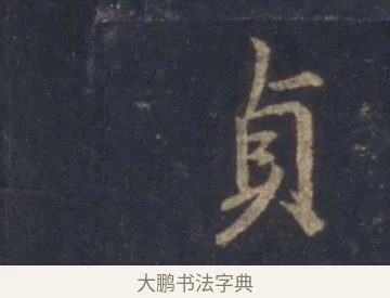 貞 · 王羲之 · 行书（书体参考） · 圣教序 · 第 5 页