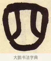 四 · 吴昌硕 · 篆书（书体参考） · 吴昌硕篆书临石鼓文 · 第 16 页