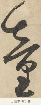 童 · 鲜于枢 · 草书（书体参考） · 石鼓歌 · 第 6 页