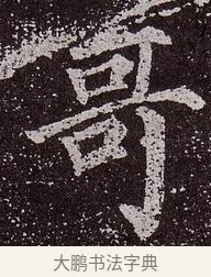 哥 · 颜真卿 · 楷书（书体参考） · 郭虚己墓志 · 第 24 页