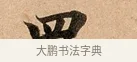 四 · 赵孟頫 · 行书（书体参考） · 洛神赋卷 · 第 1 页