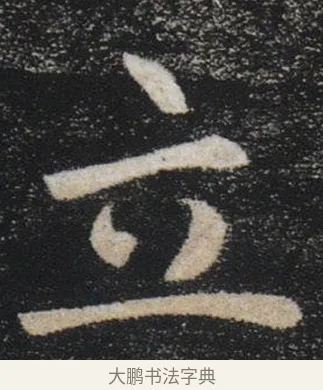 立 · 褚遂良 · 楷书（书体参考） · 唐 褚遂良 雁塔圣教序 东京 · 第 31 页