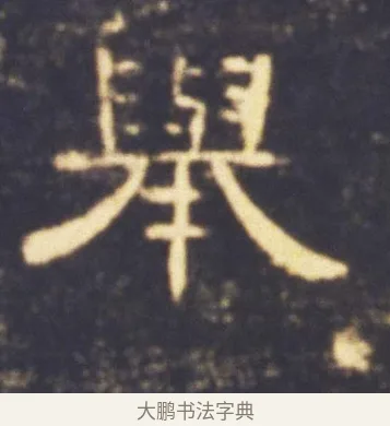 舉 · 佚名 · 隶书（书体参考） · 曹全碑 明拓 故宫藏本 · 第 12 页